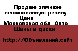 Продаю зимнюю нешипованную резину › Цена ­ 10 000 - Московская обл. Авто » Шины и диски   